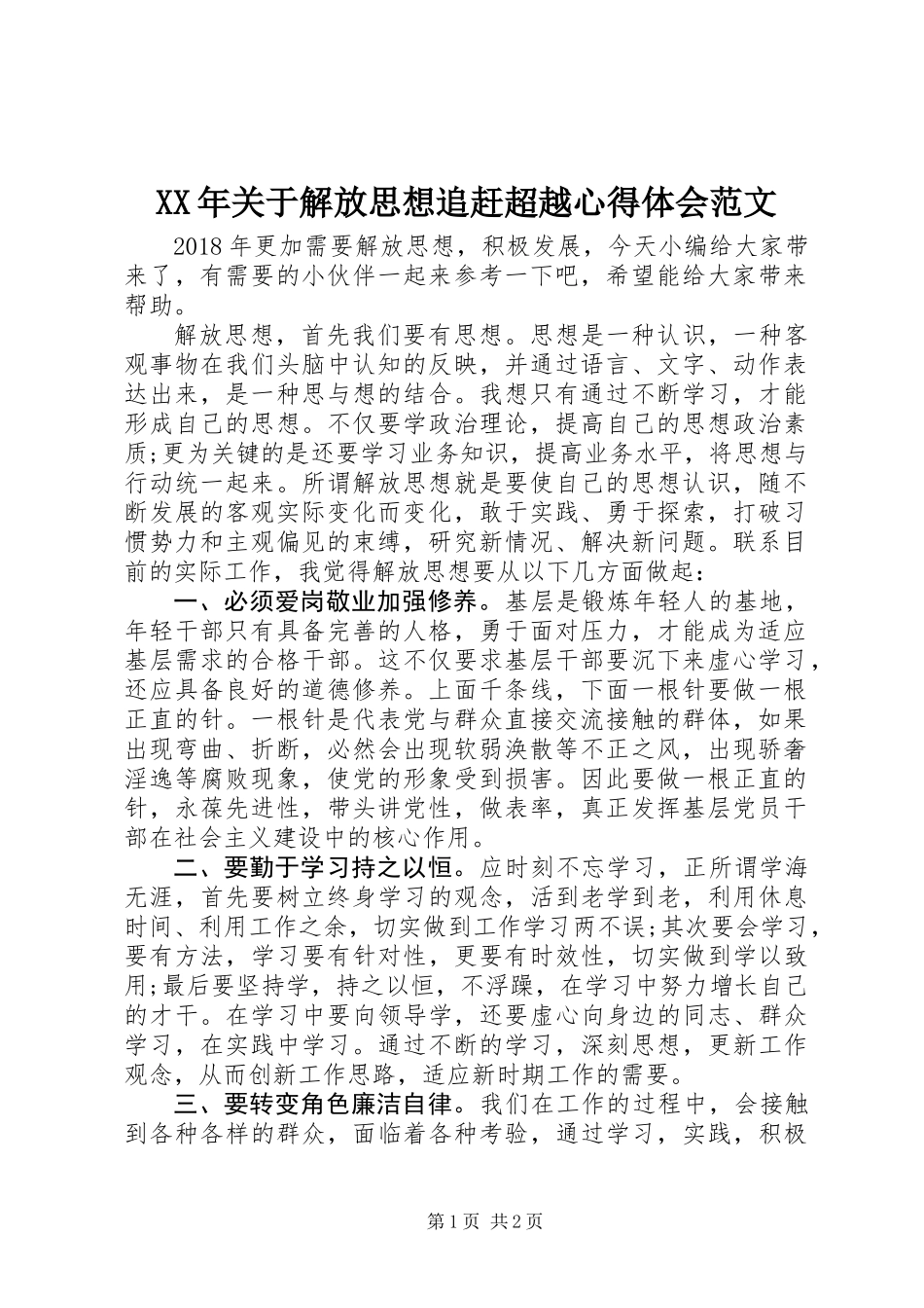 XX年关于解放思想追赶超越心得体会范文_第1页