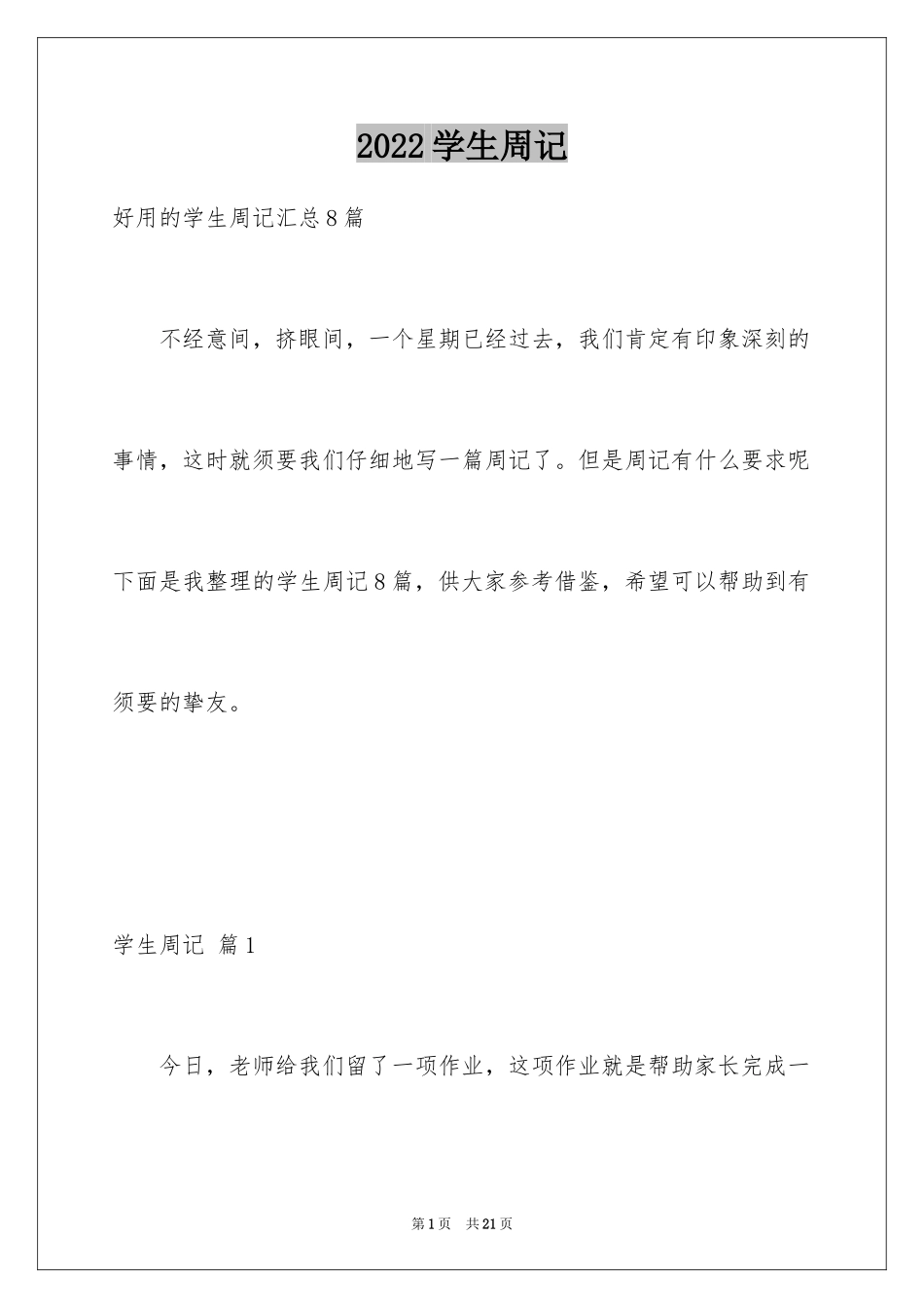 2024学生周记_463_第1页