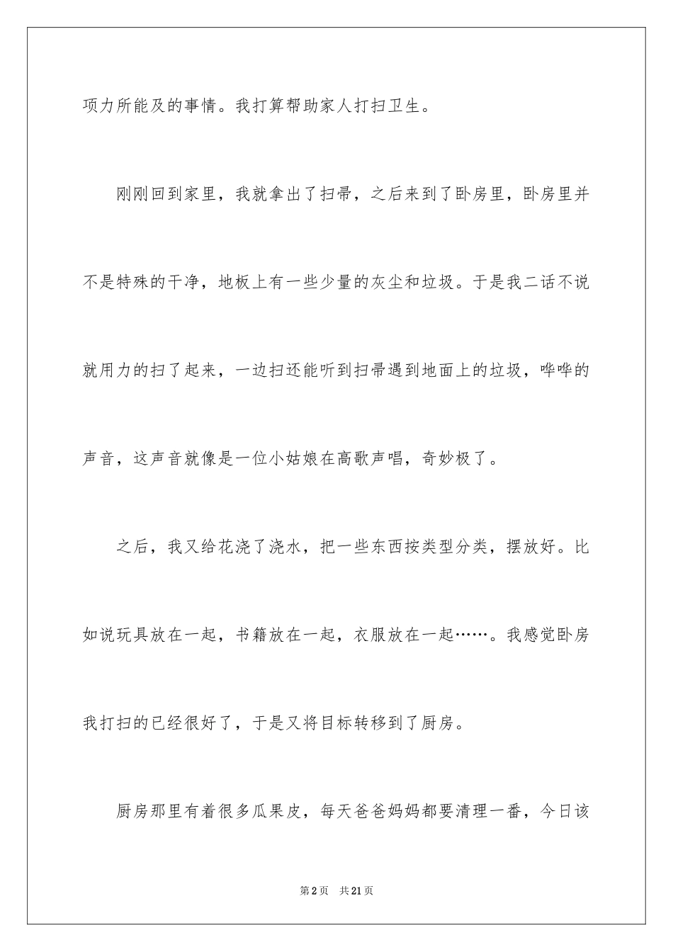 2024学生周记_463_第2页