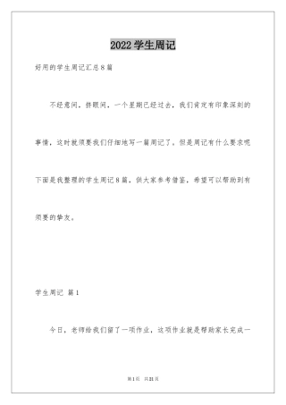 2024学生周记_463