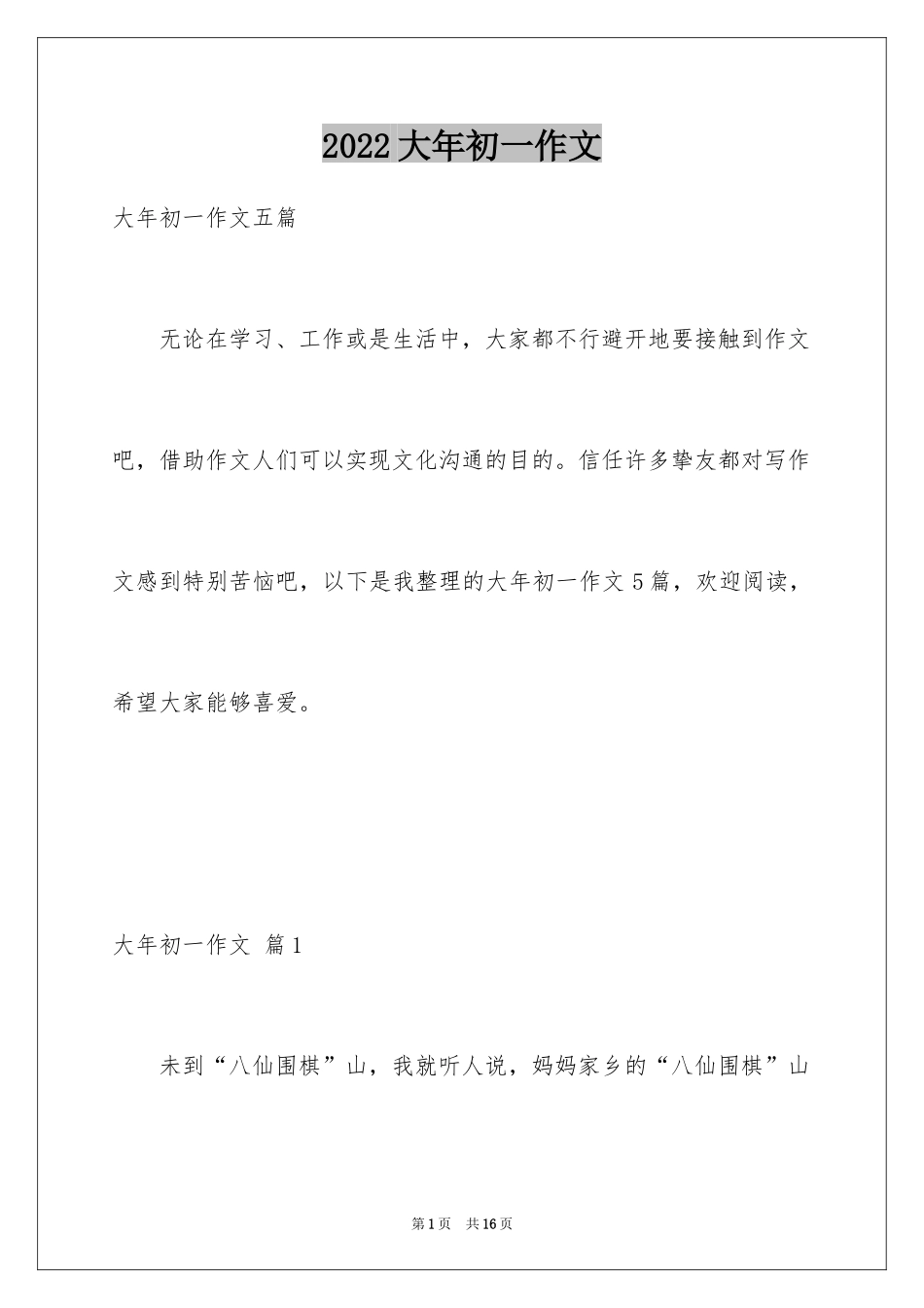 2024大年初一作文_115_第1页