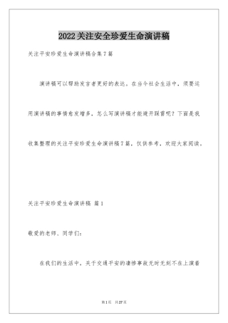 2024关注安全珍爱生命演讲稿_222