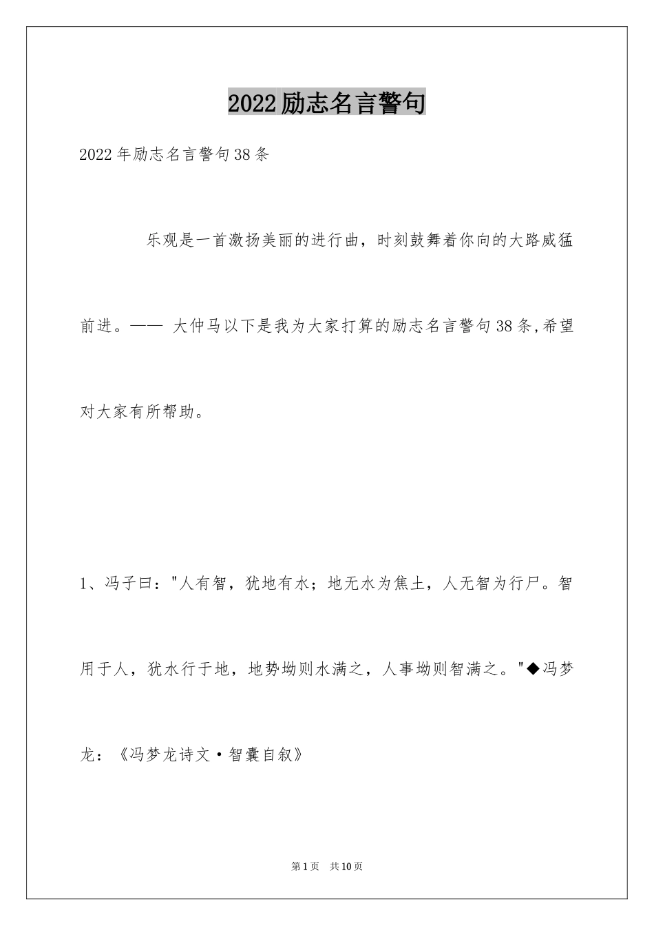 2024励志名言警句_91_第1页