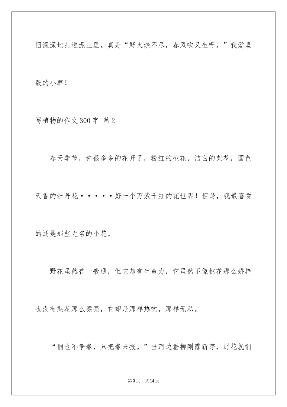 2024写植物的作文300字_6_第3页