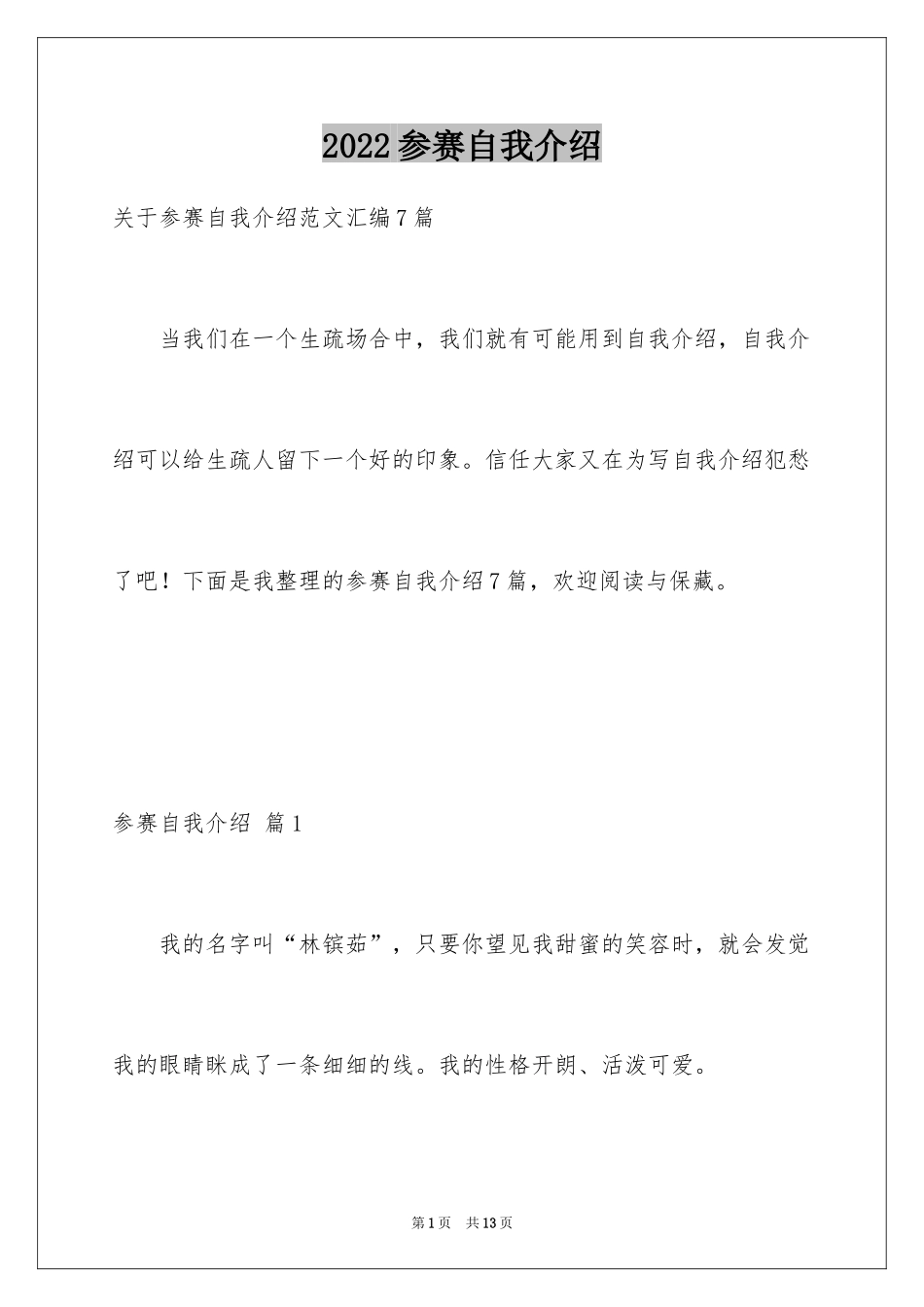 2024参赛自我介绍_8_第1页