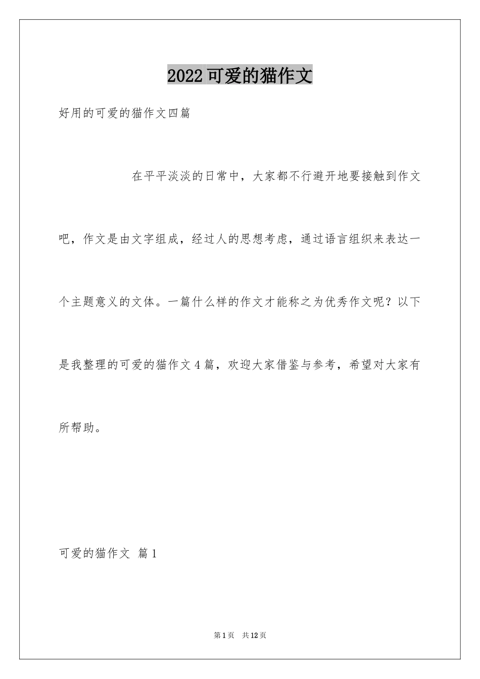 2024可爱的猫作文_17_第1页