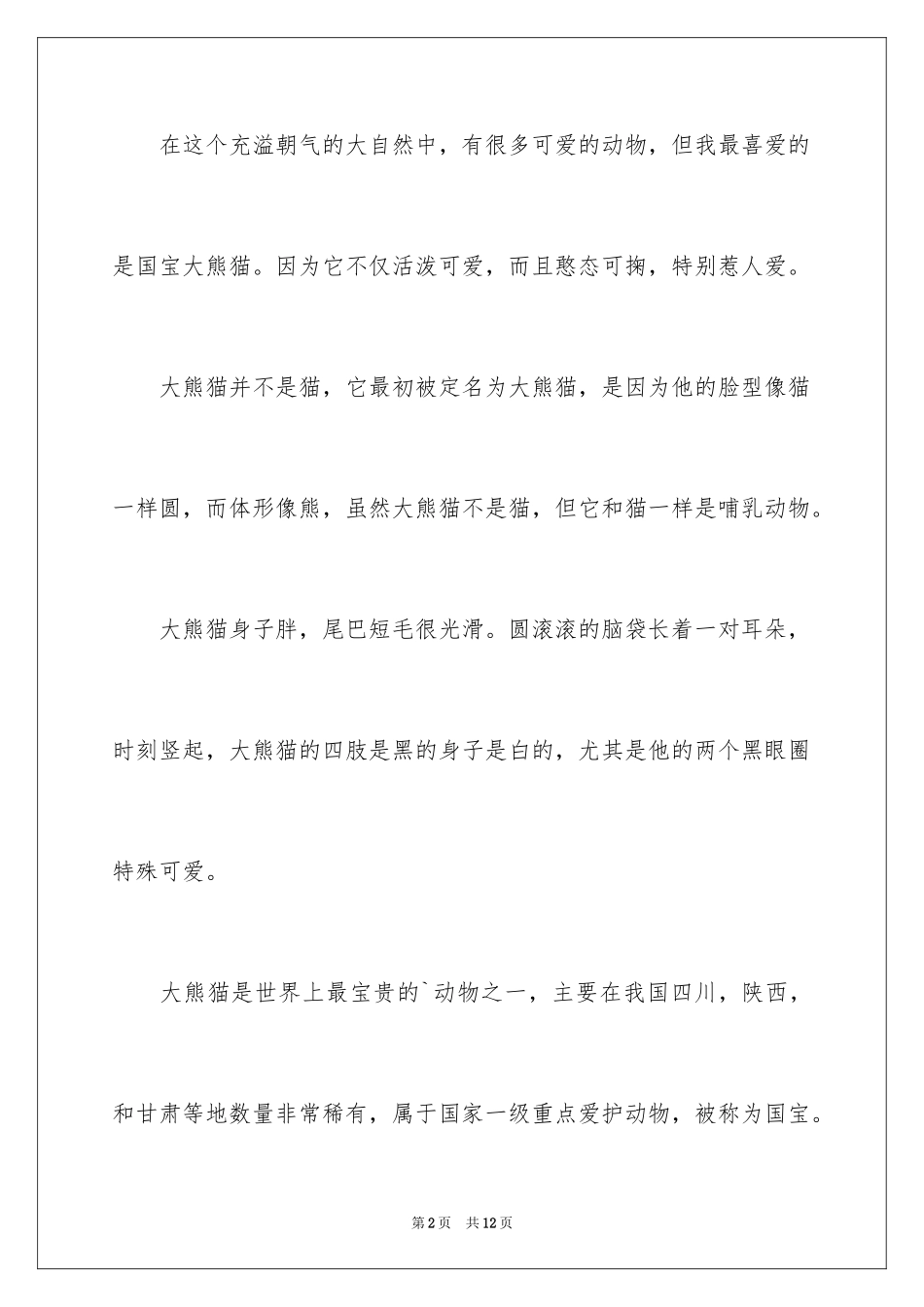 2024可爱的猫作文_17_第2页