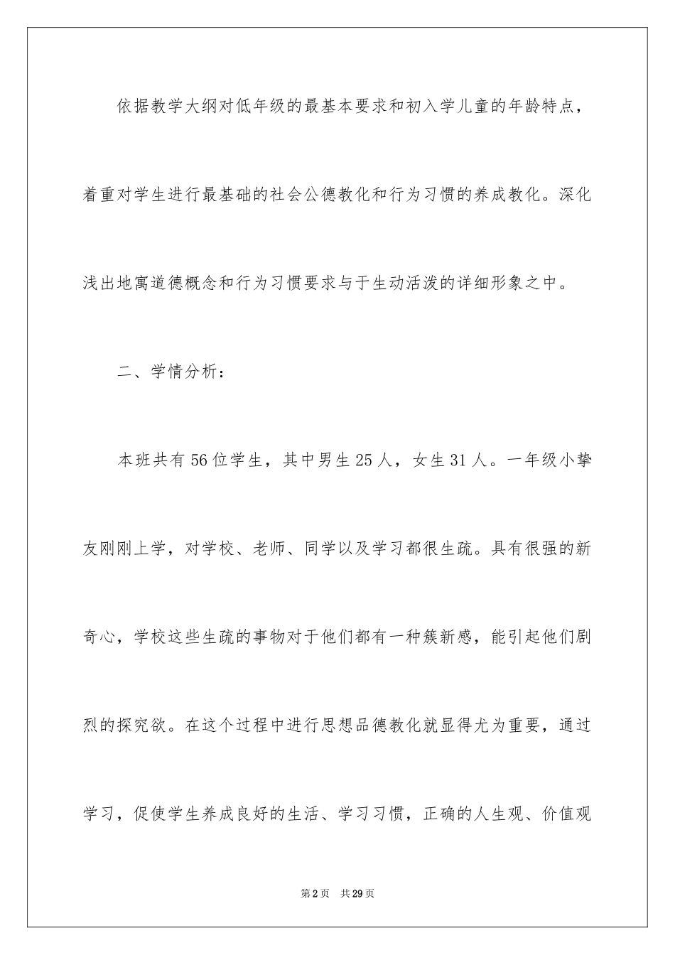 2024品德与生活教学计划_6_第2页