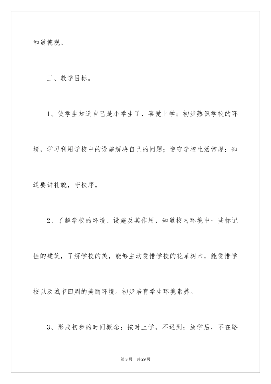 2024品德与生活教学计划_6_第3页