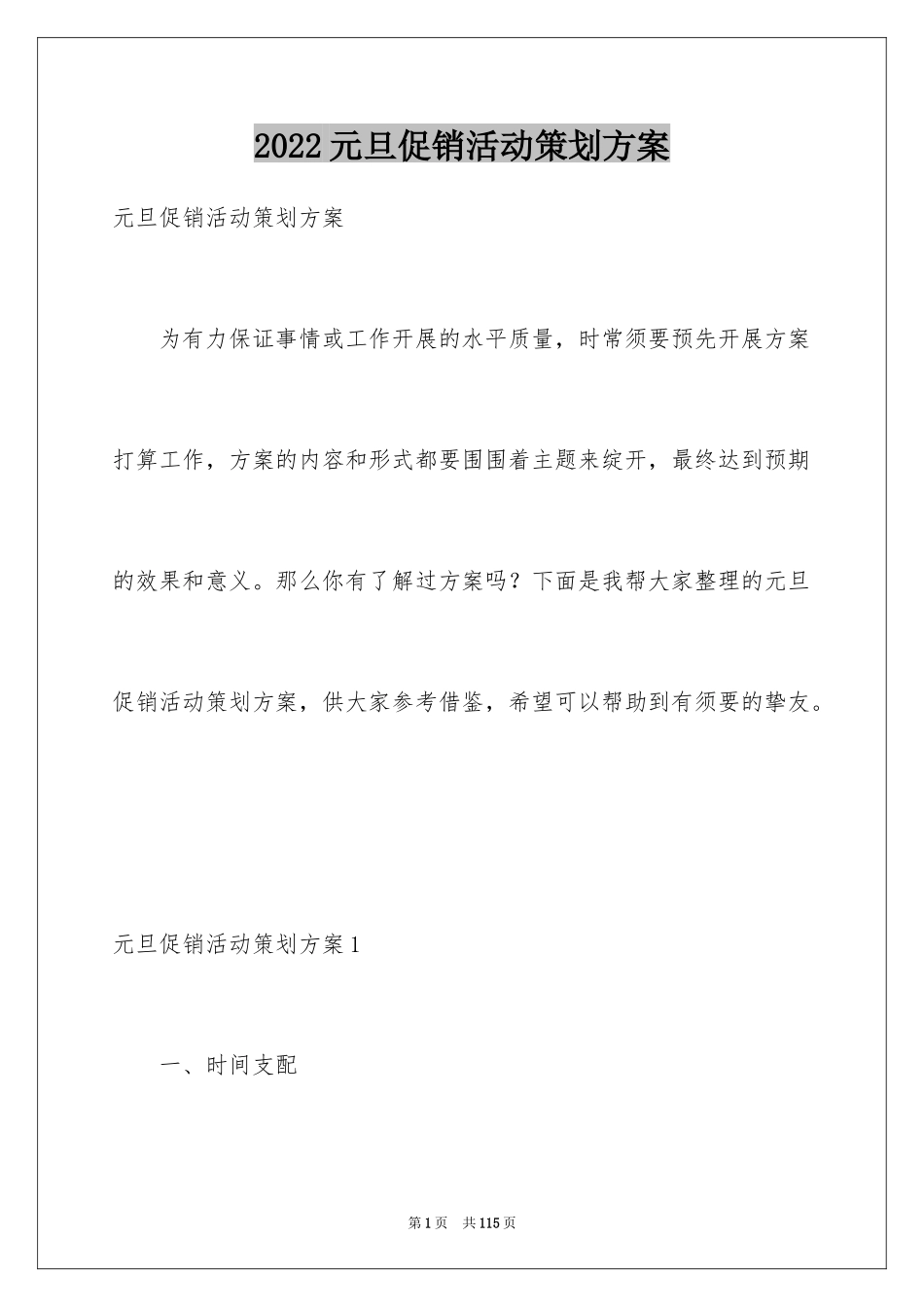 2024元旦促销活动策划方案_3_第1页