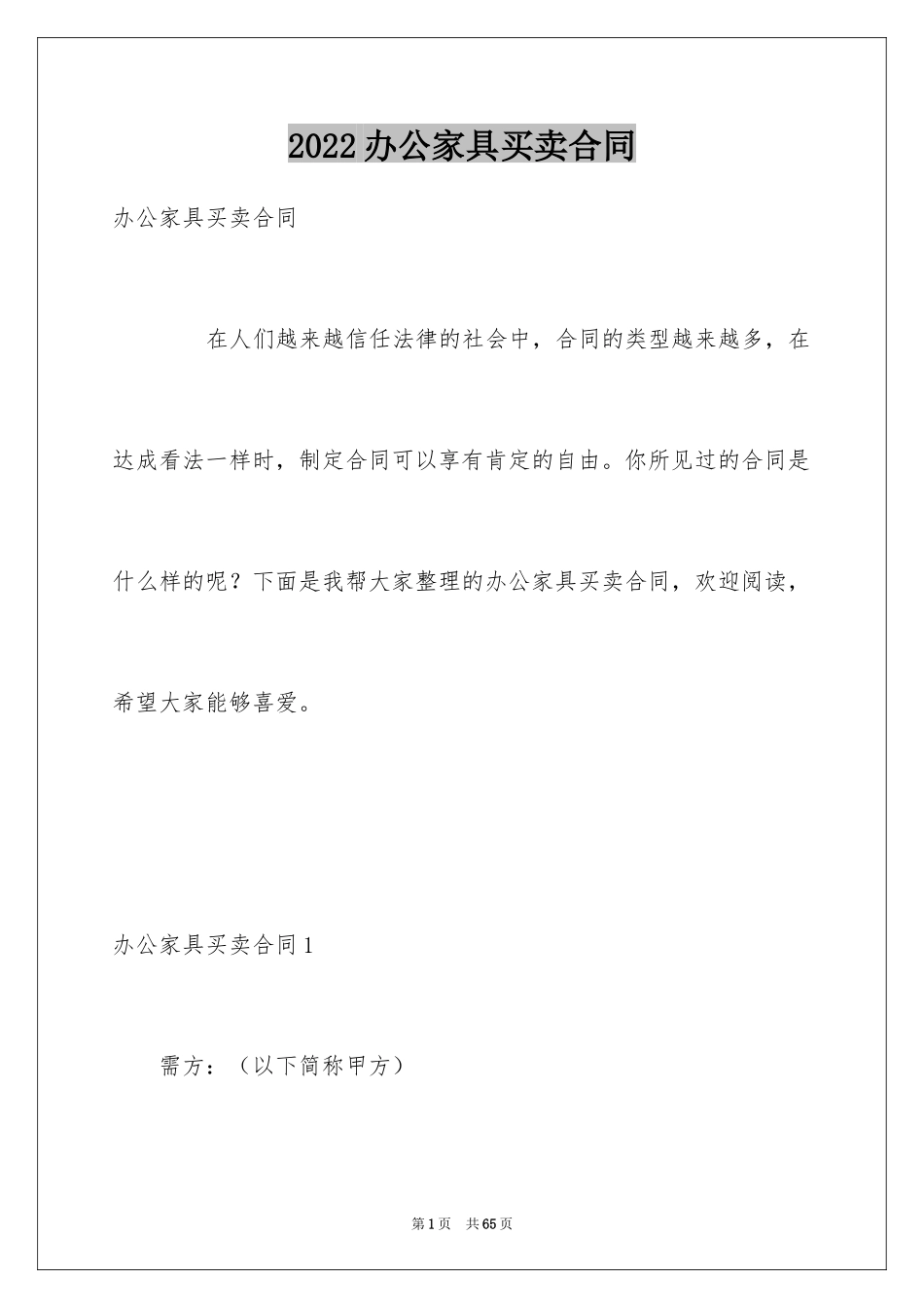 2024办公家具买卖合同_第1页