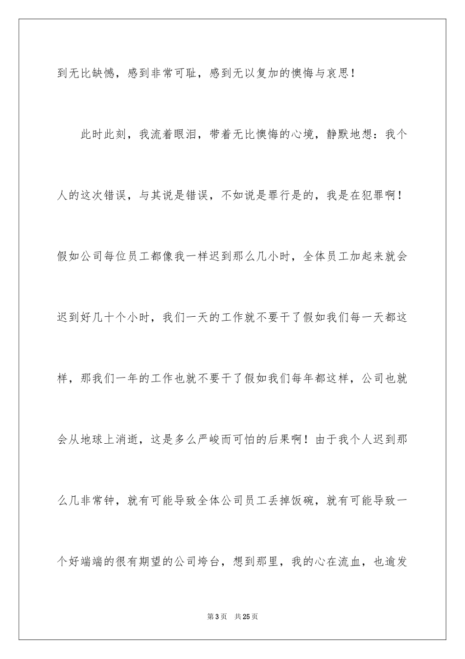 2024又迟到检讨书_146_第3页