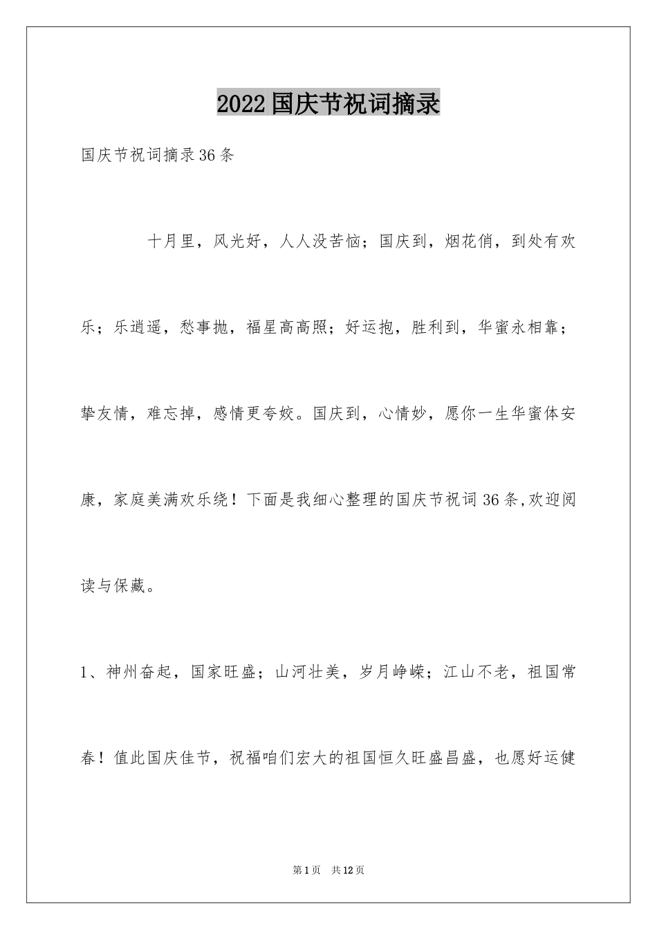 2024国庆节祝词摘录_1_第1页