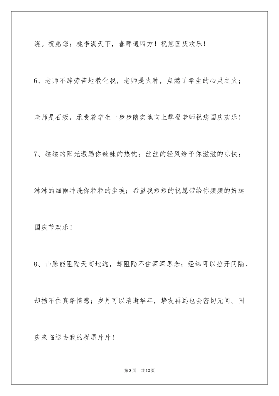 2024国庆节祝词摘录_1_第3页