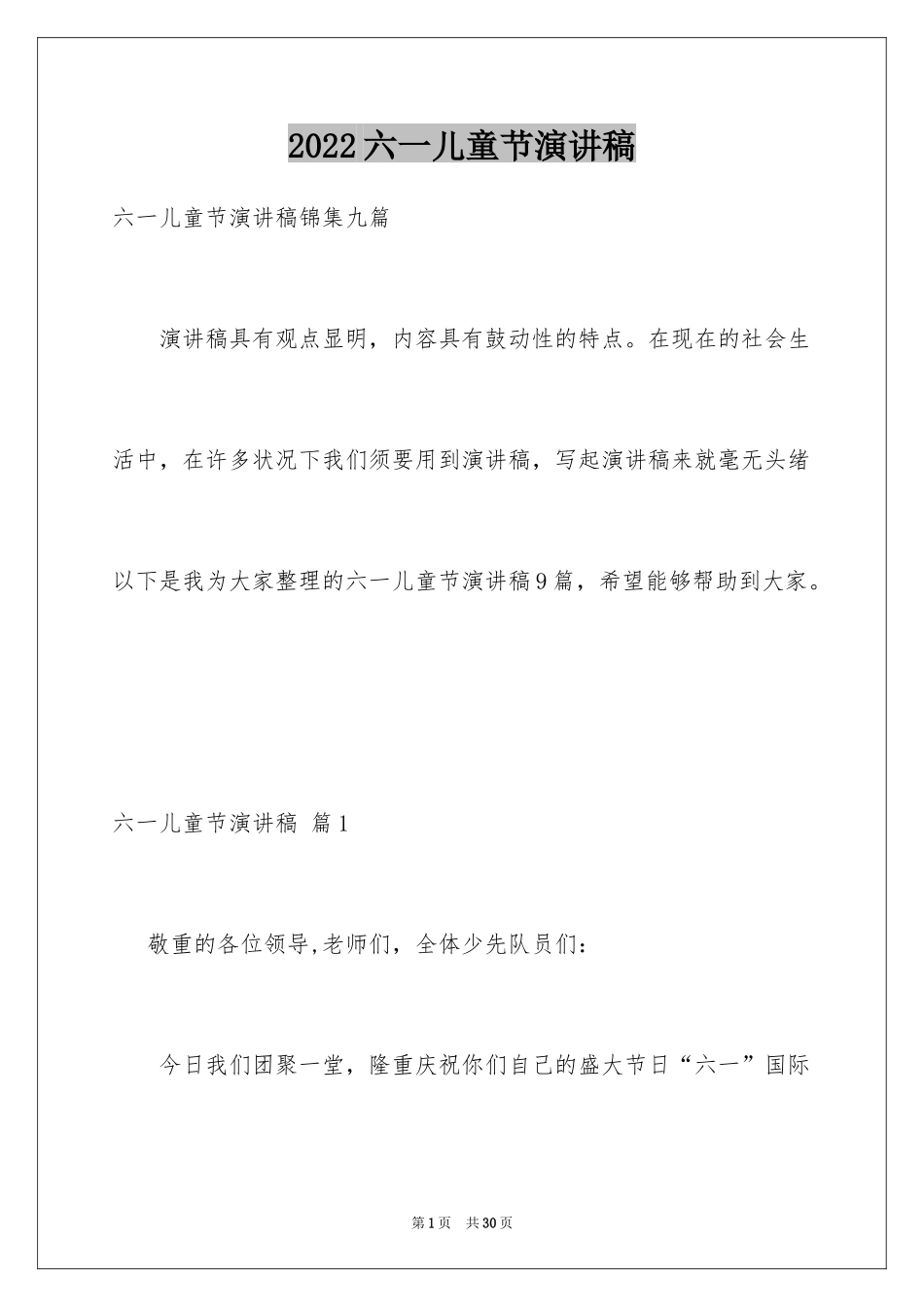 2024六一儿童节演讲稿_695_第1页