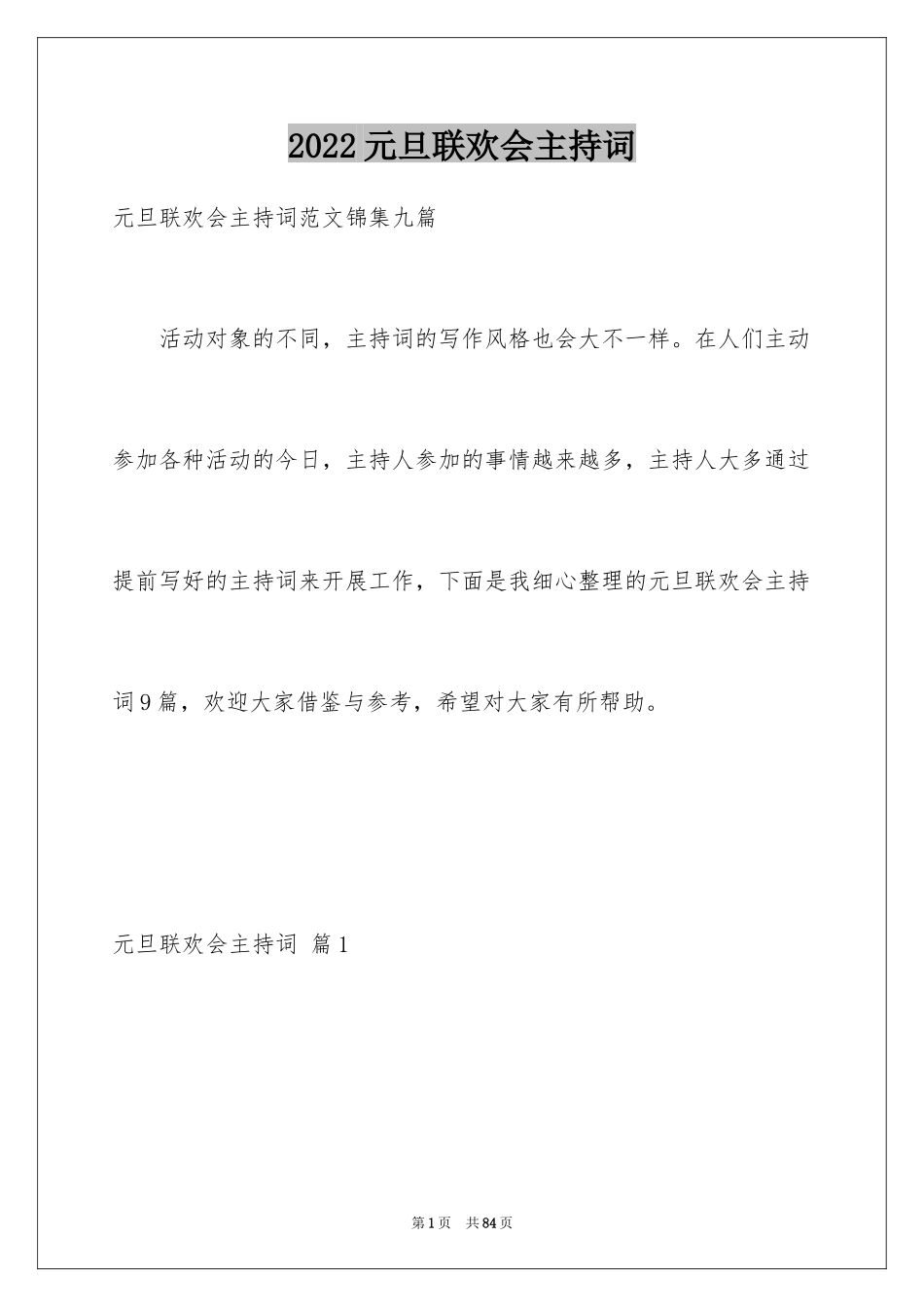 2024元旦联欢会主持词_17_第1页