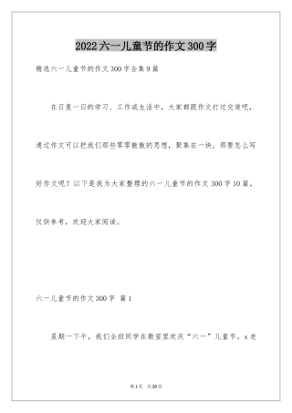 2024六一儿童节的作文300字_2