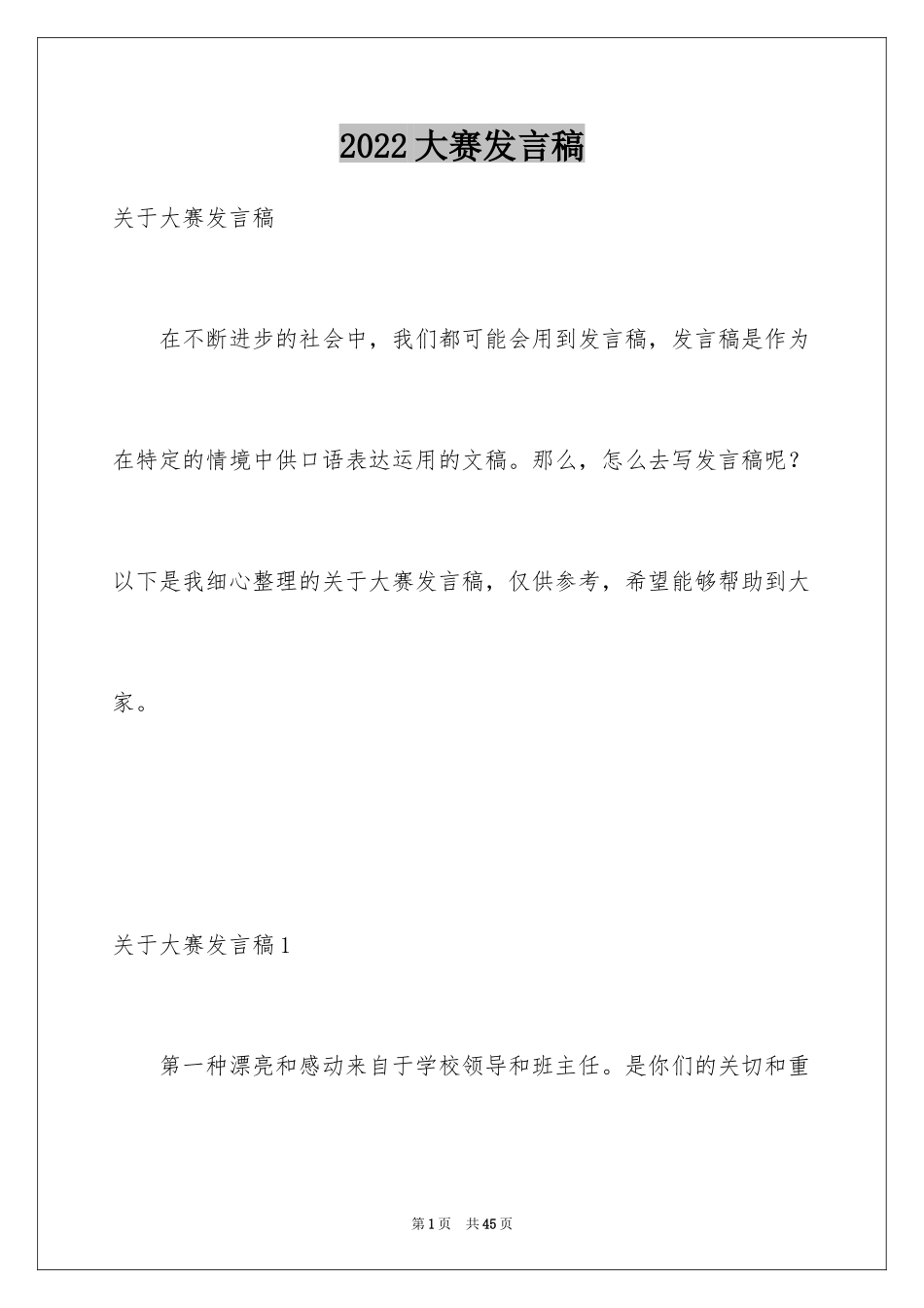 2024大赛发言稿_第1页