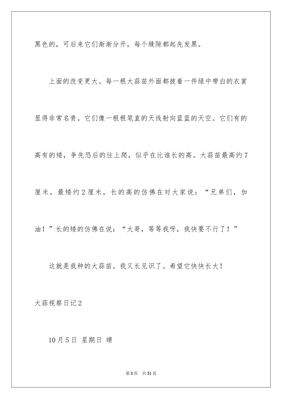 2024大蒜观察日记_17_第3页