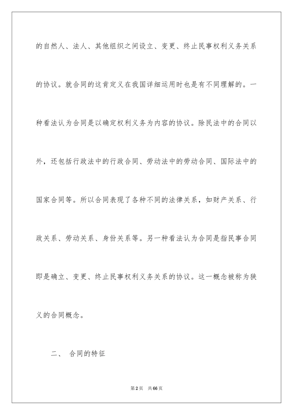 2024合同法详细介绍_第2页