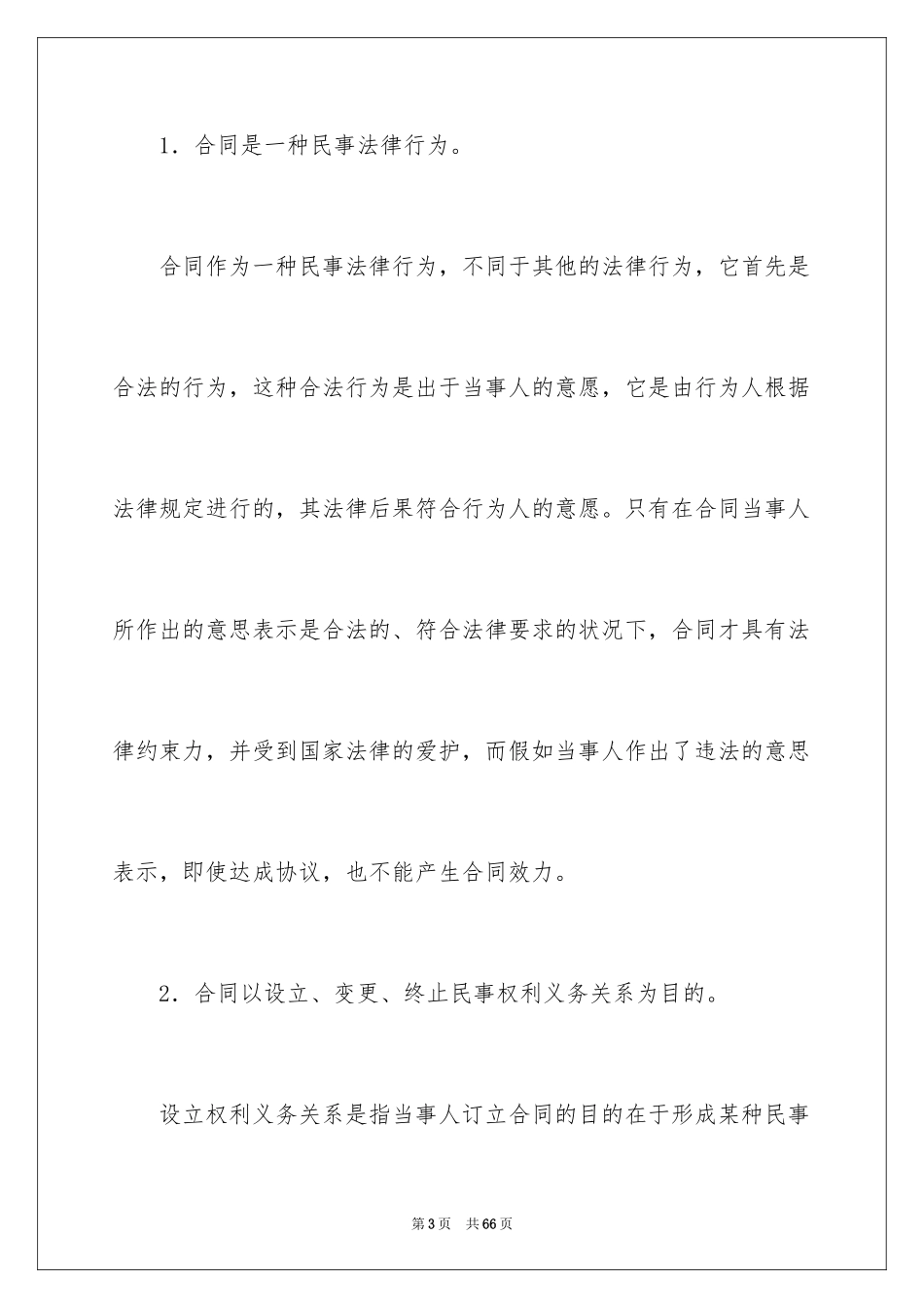 2024合同法详细介绍_第3页