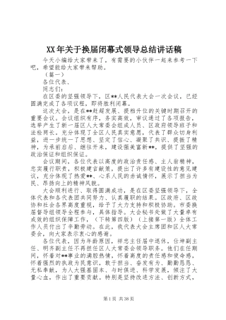 XX年关于换届闭幕式领导总结讲话稿