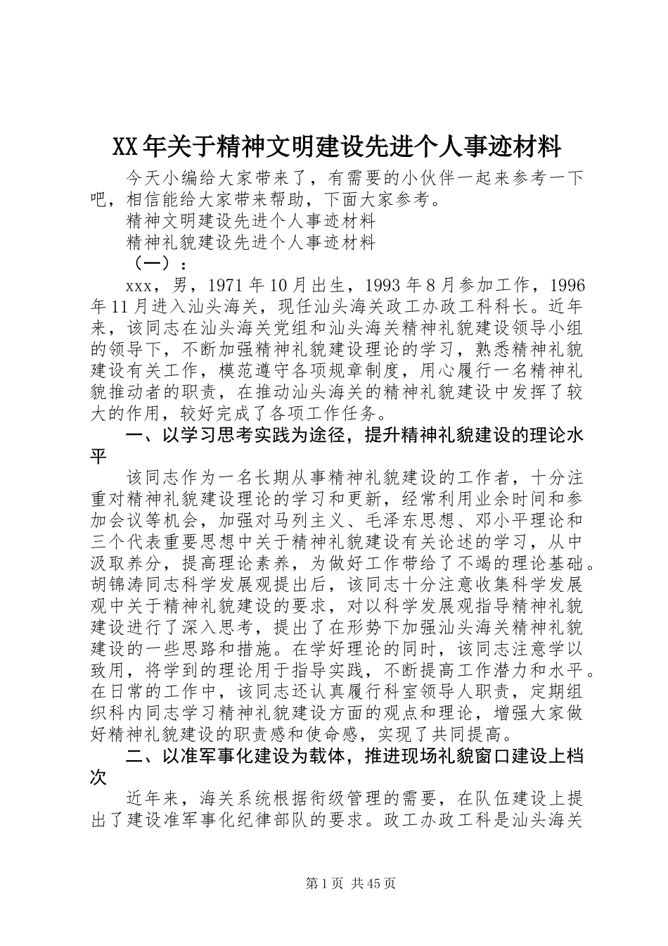 XX年关于精神文明建设先进个人事迹材料_第1页