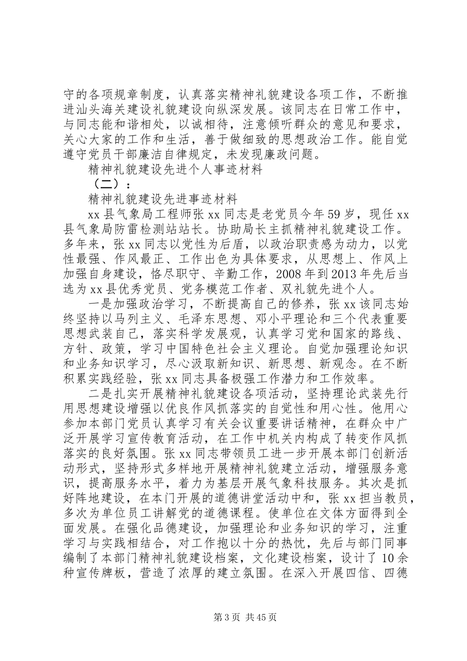 XX年关于精神文明建设先进个人事迹材料_第3页
