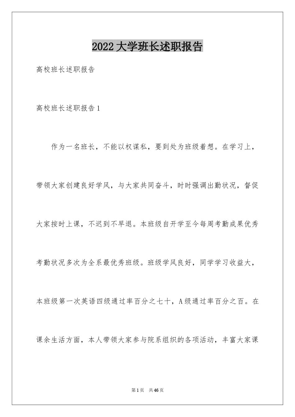 2024大学班长述职报告_13_第1页