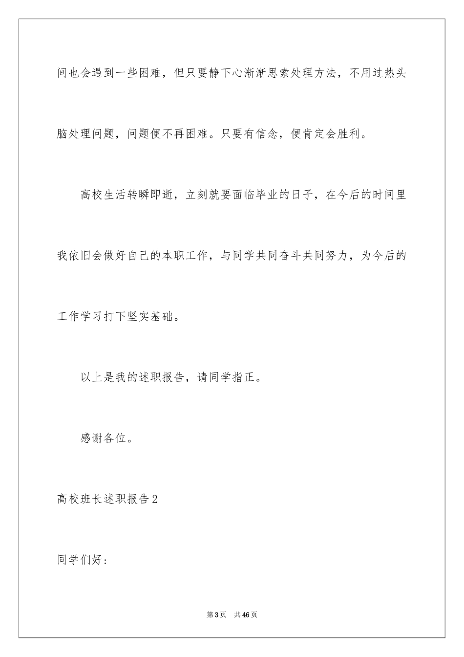 2024大学班长述职报告_13_第3页