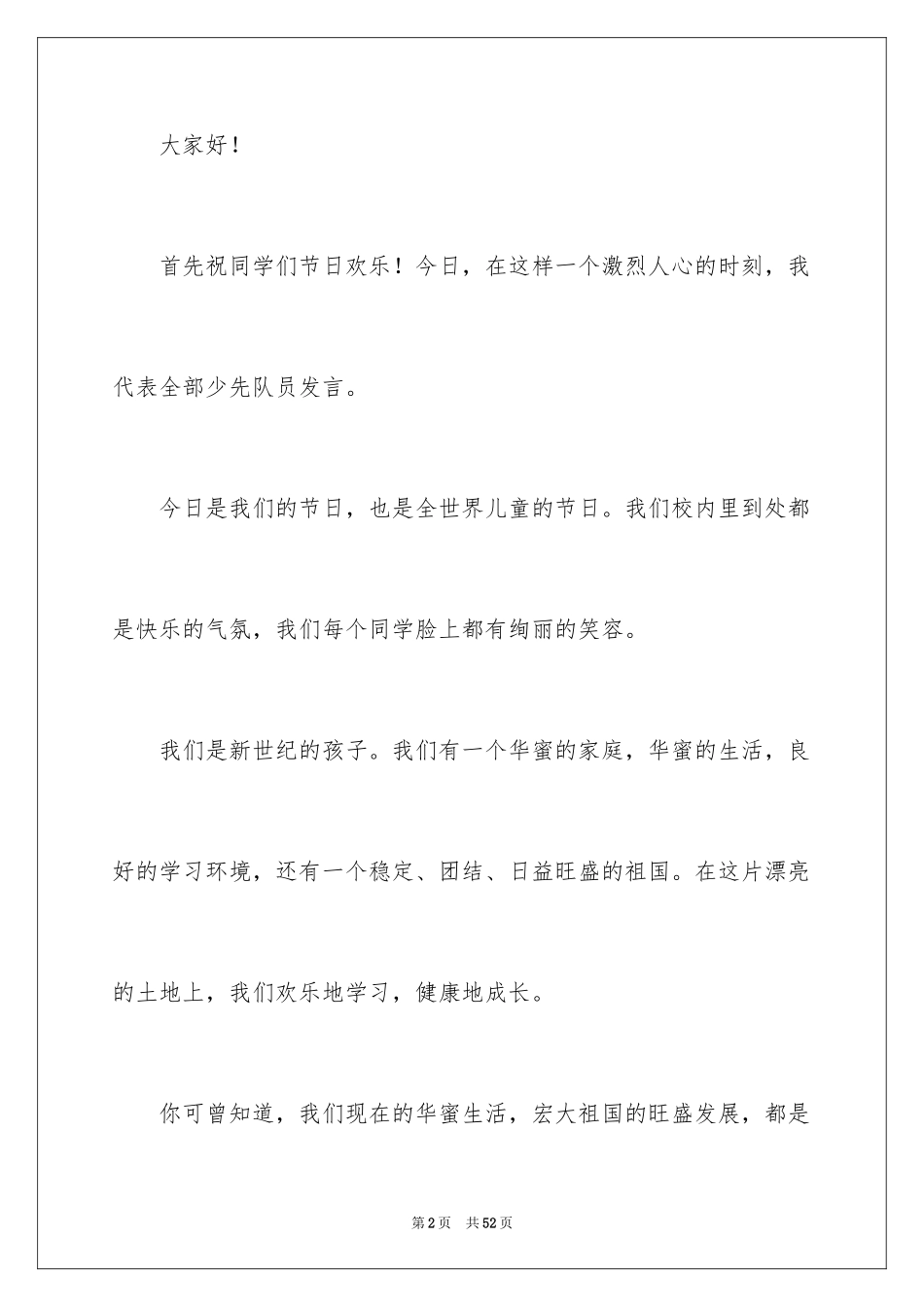 2024六一儿童节演讲稿_1301_第2页