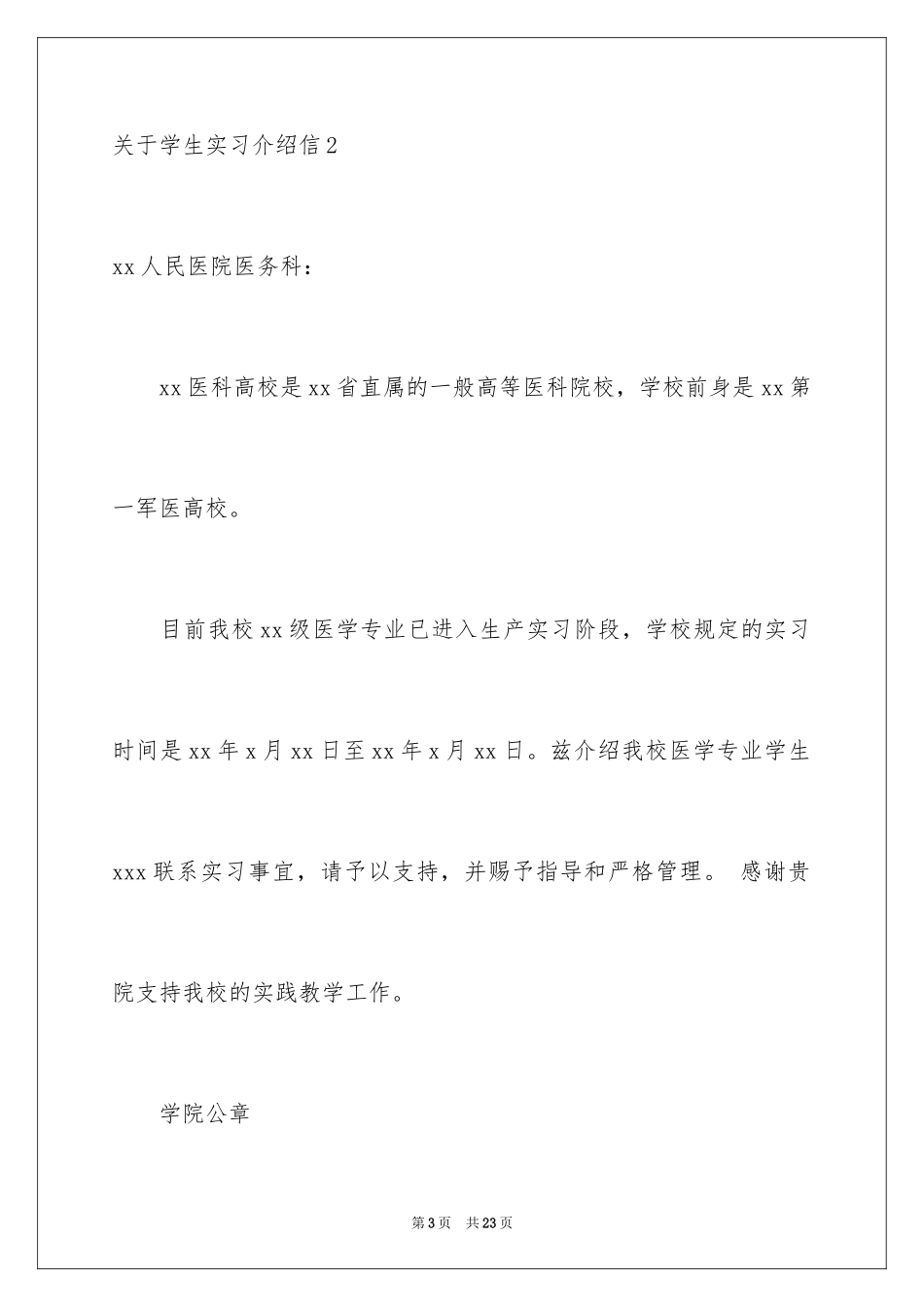 2024学生实习介绍信_4_第3页