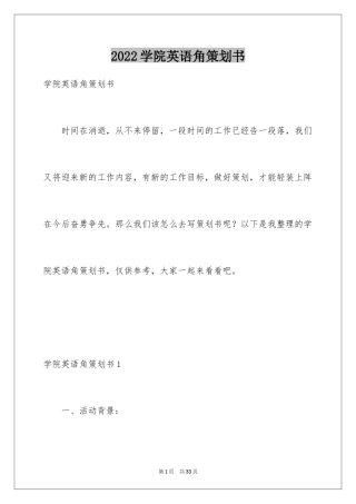 2024学院英语角策划书