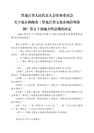 黑龙江省辐射污染防治条例(2015年修正)