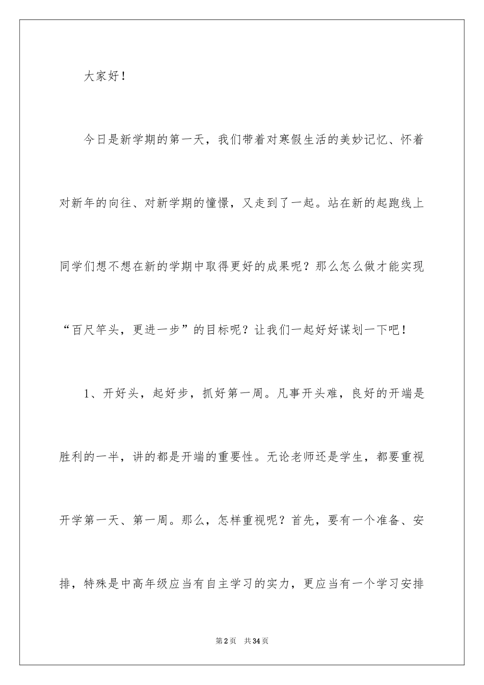 2024初中生春季开学典礼演讲稿_16_第2页