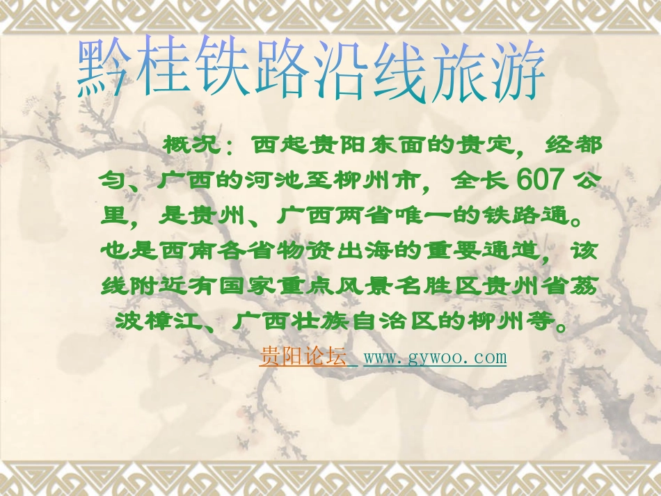 黔贵铁路沿线的旅游_第1页