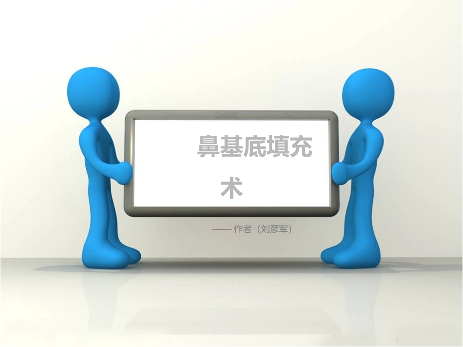鼻基底填充术_第1页