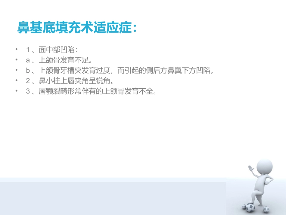 鼻基底填充术_第3页
