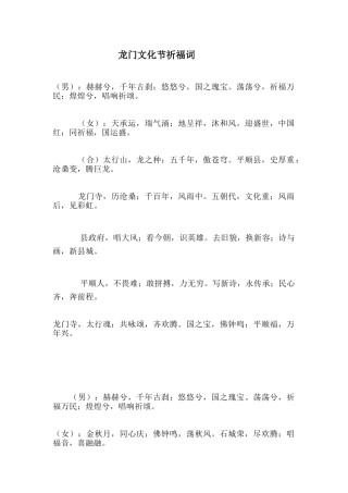 龙门文化节祈福词
