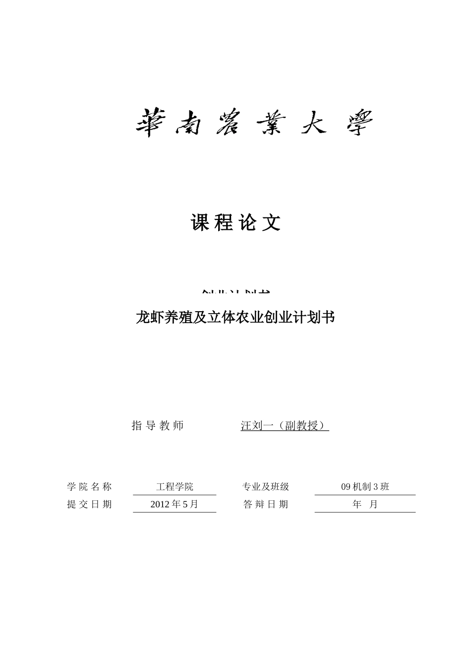 龙虾养殖及立体农业创业计划书_第1页