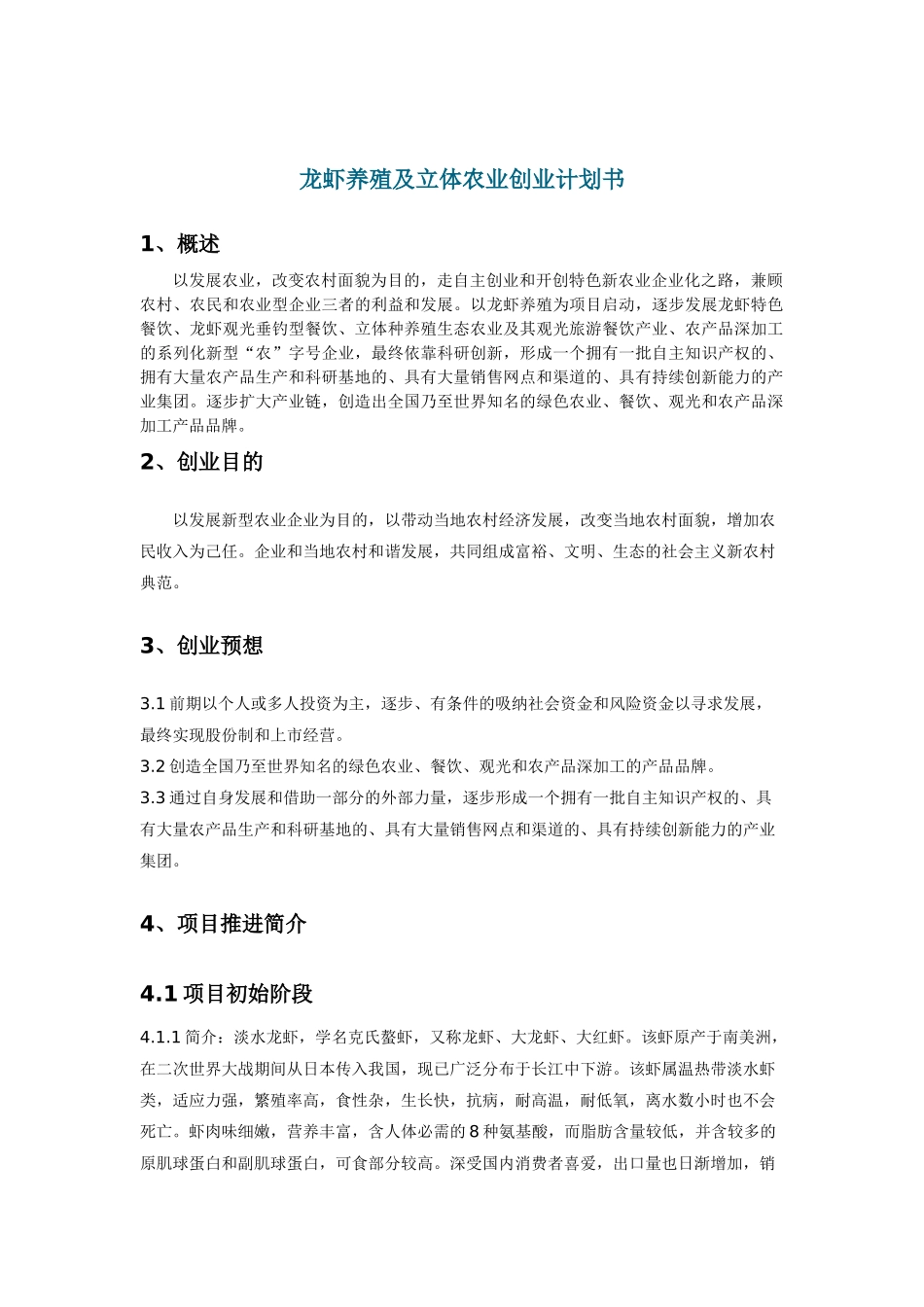 龙虾养殖及立体农业创业计划书_第2页
