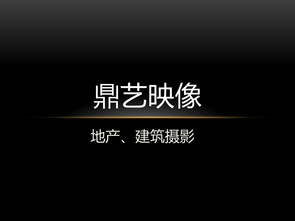 鼎艺映像_地产_第1页