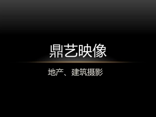 鼎艺映像_地产