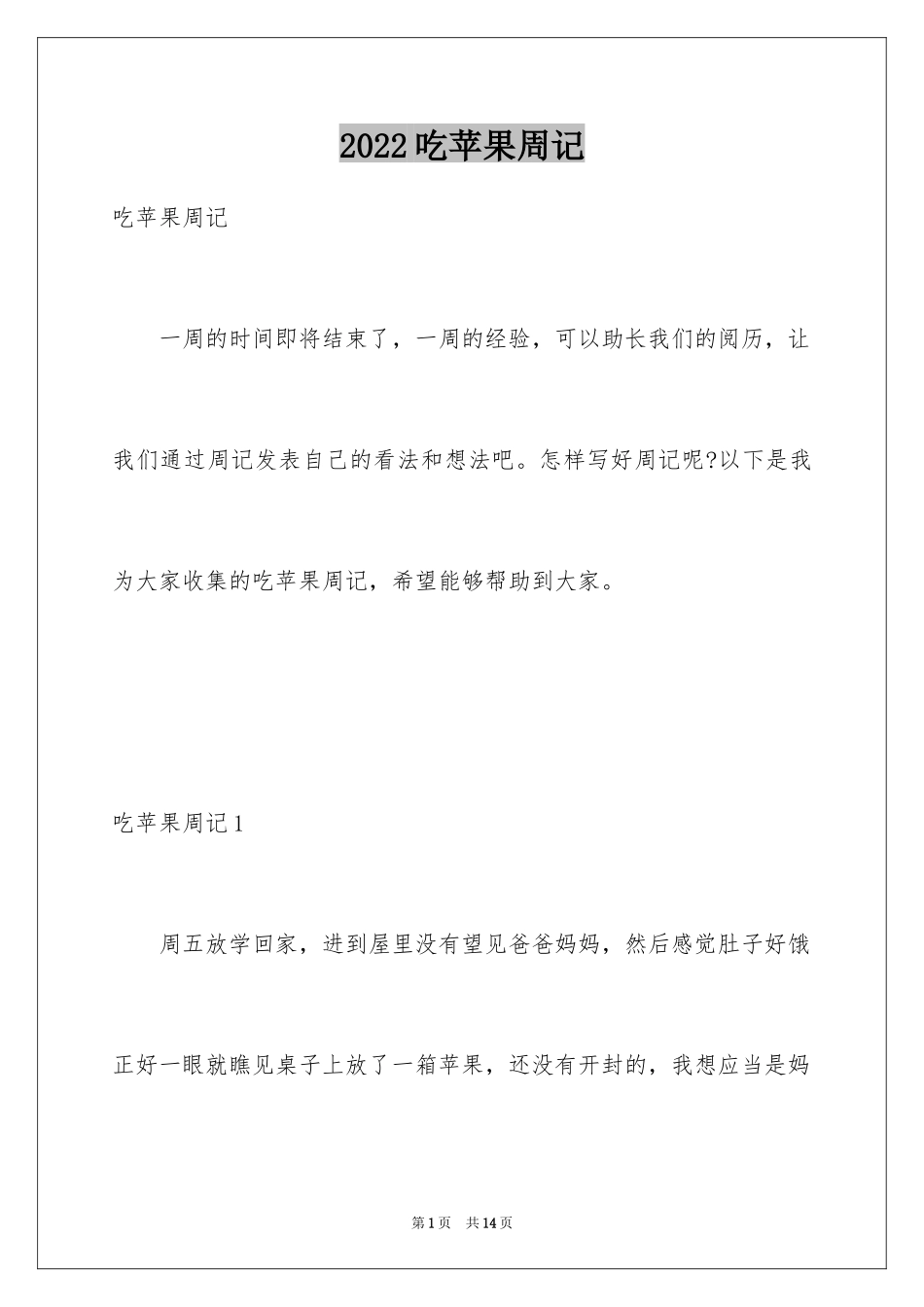 2024吃苹果周记_1_第1页