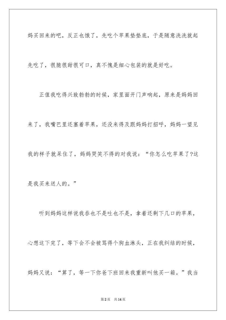 2024吃苹果周记_1_第2页
