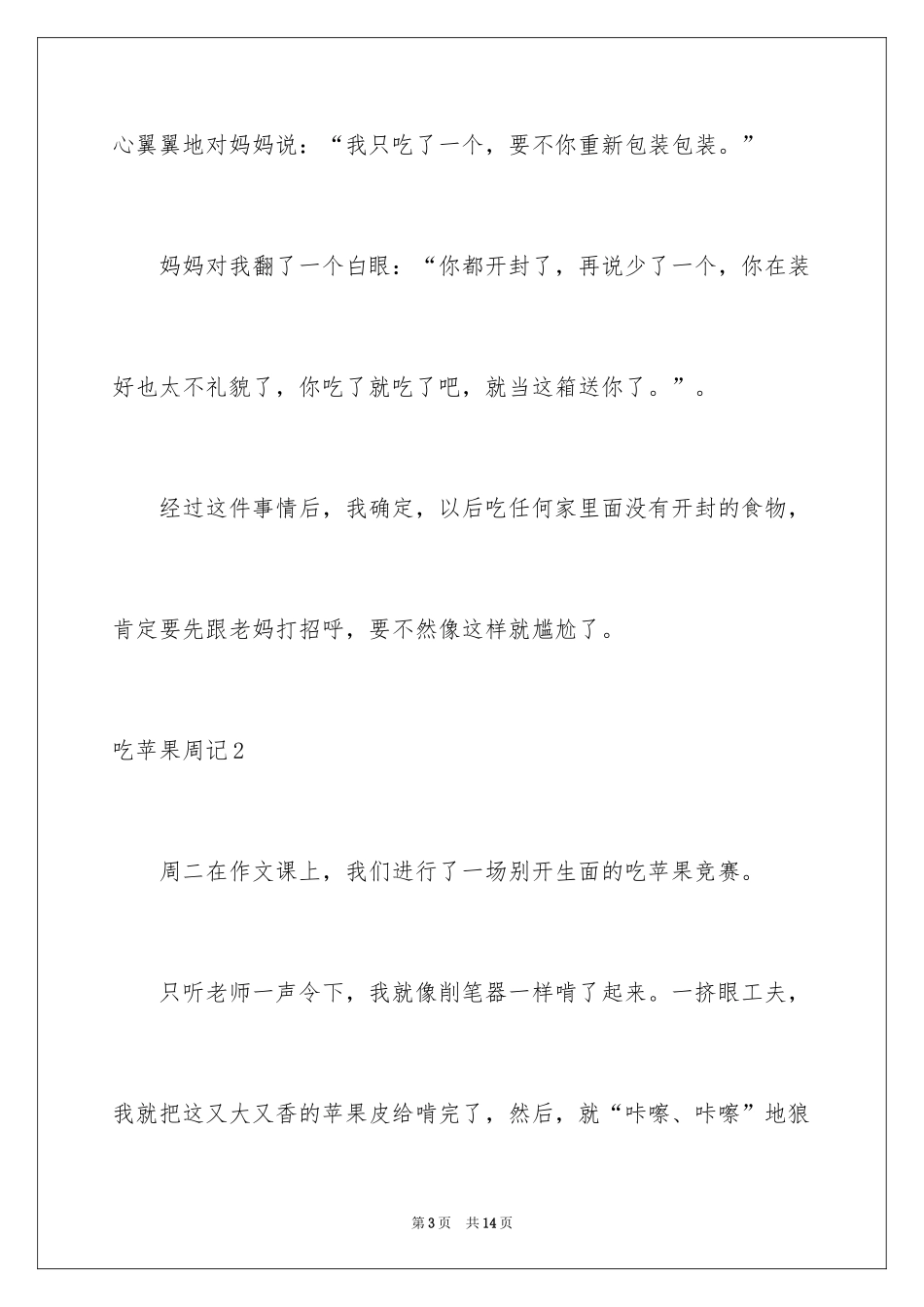2024吃苹果周记_1_第3页