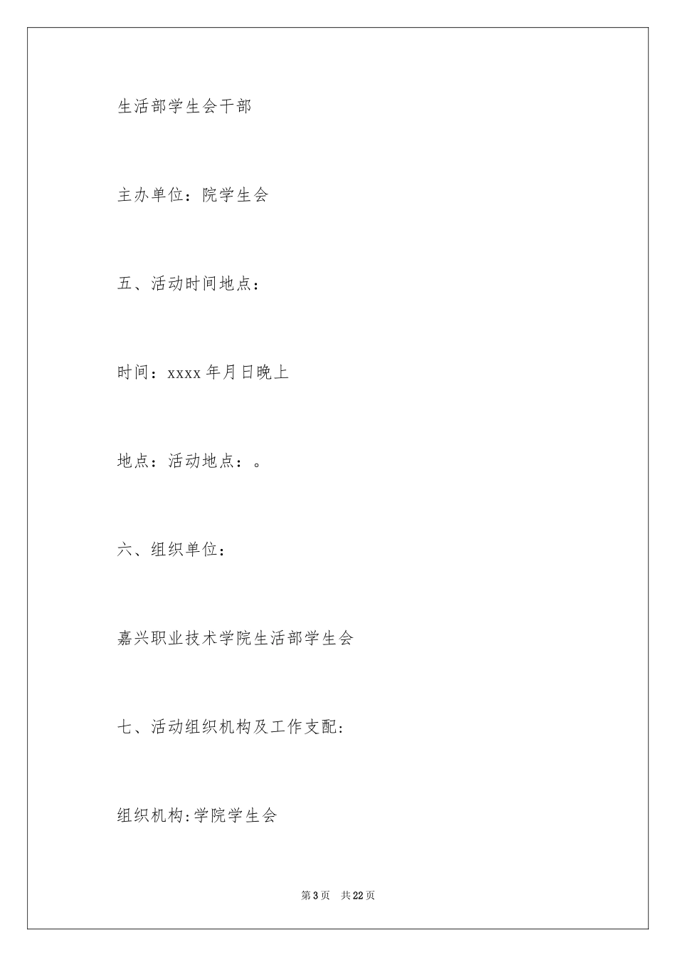 2024大学生欢送会的策划书_第3页