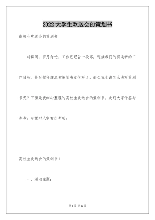 2024大学生欢送会的策划书