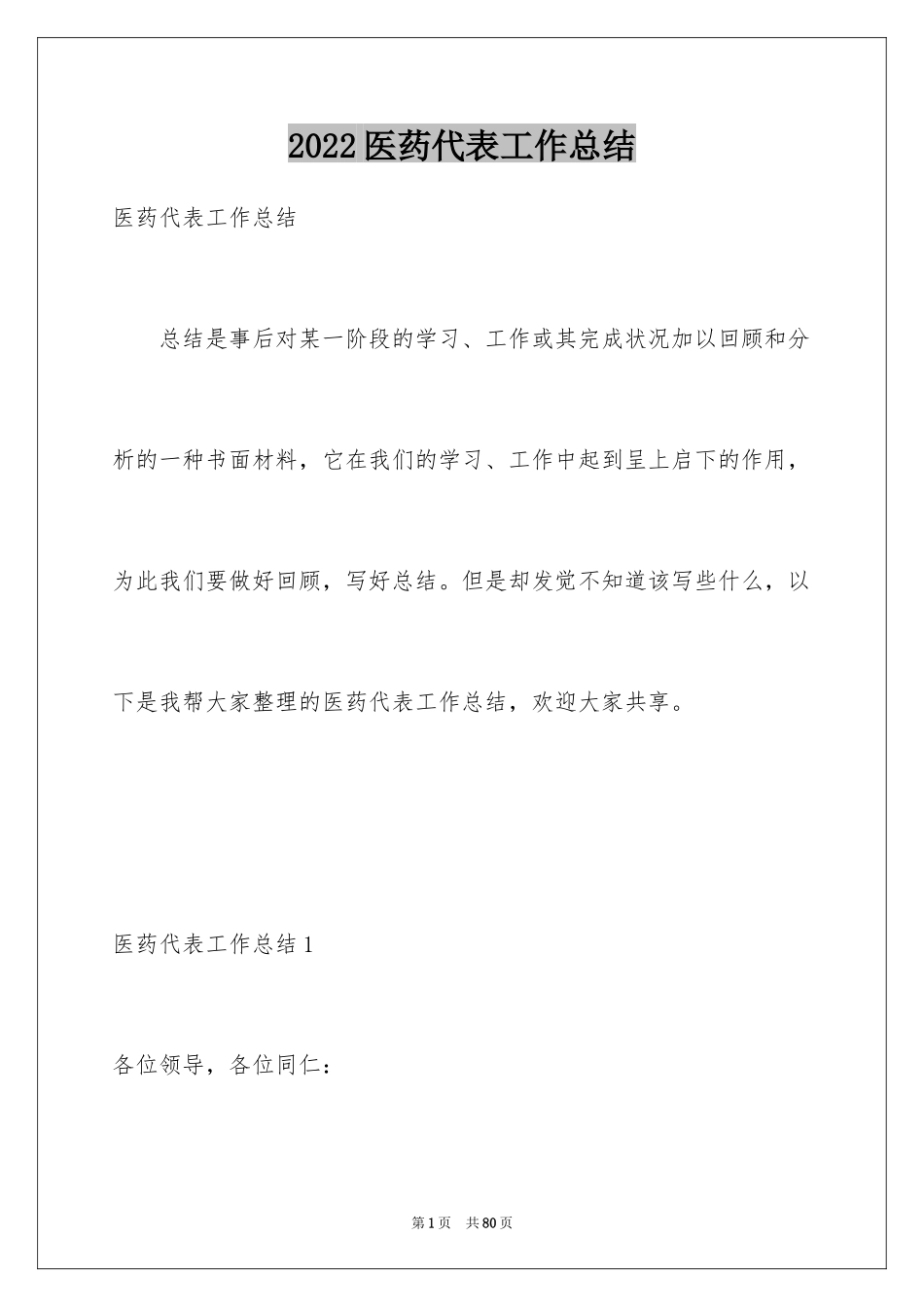 2024医药代表工作总结_13_第1页