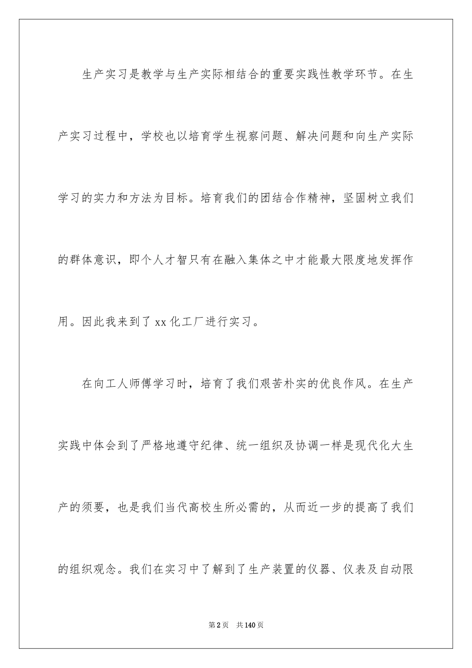 2024化工厂实习总结_1_第2页